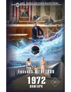 1972. Олигарх