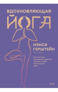 Вдохновляющая йога. Как и почему регулярная практика помогает найти силы внутри себя