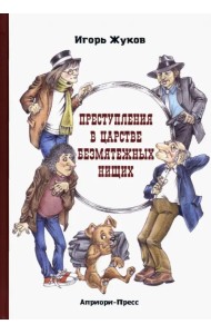 Преступления в царстве безмятежных нищих