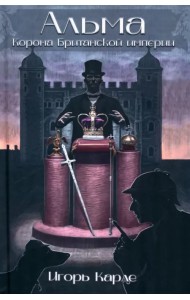 Альма. Корона Британской Империи