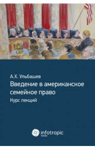 Введение в американское семейное право. Курс лекций
