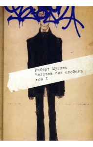 Человек без свойств. В 2 томах. Том 1