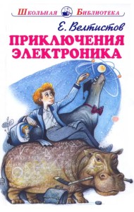 Приключения Электроника