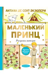 Маленький принц. Рисунки автора