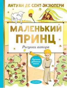 Маленький принц. Рисунки автора Маленький принц. Рисунки автора