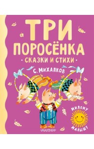 Три поросенка. Сказки и стихи