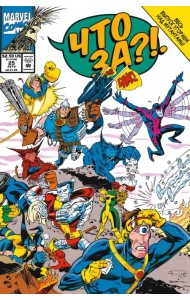 MARVEL. Что за... Люди Икс?!