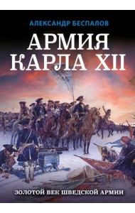 Армия Карла XII. Золотой век шведской армии