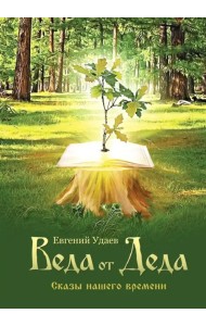 Веда от Деда. Сказы нашего времени