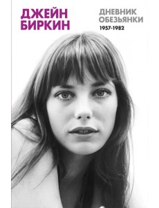 Дневник обезьянки Дневник обезьянки