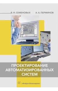 Проектирование автоматизированных систем