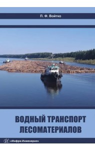 Водный транспорт лесоматериалов