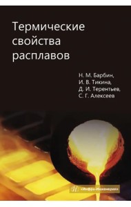 Термические свойства расплавов