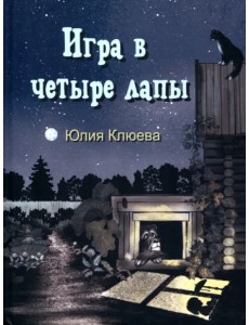 Игра в четыре лапы