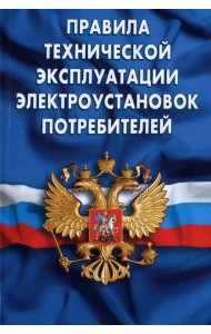 Правила технической эксплуатации электроустановок потребителей