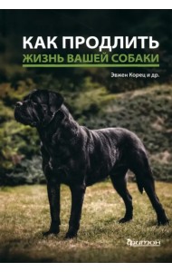 Как продлить жизнь вашей собаке
