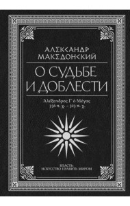 О судьбе и доблести. Александр Македонский