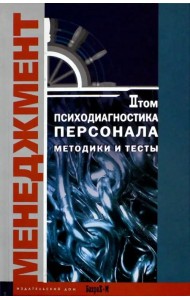 Психодиагностика персонала. Методики и тесты. Том 2