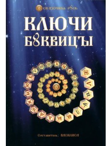 Ключи Буквицы Ключи Буквицы