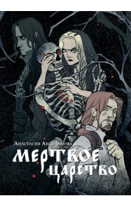 Мертвое царство