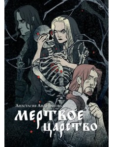 Мертвое царство