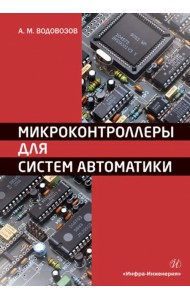 Микроконтроллеры для систем автоматики