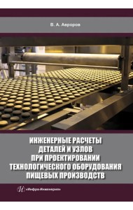 Инженерные расчеты деталей и узлов при проектировании технологического оборудования пищевых производств