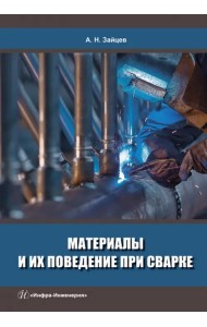 Материалы и их поведение при сварке