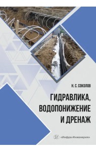 Гидравлика, водопонижение и дренаж