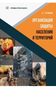 Организация защиты населения и территорий