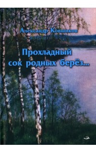 Прохладный сок родных берез