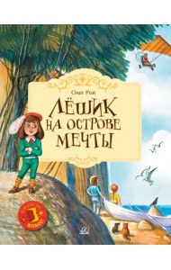 Лёшик на Острове Мечты