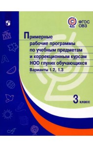 Примерные рабочие программы по учебным предметам и коррекционным курсам НОО глухих обучающихся