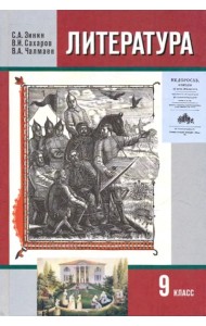 Литература. 9 класс. Учебник. В 2-х частях. Часть 1