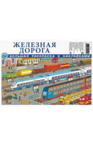 Железная дорога. Большая раскраска с наклейками