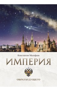Империя. Образ будущего