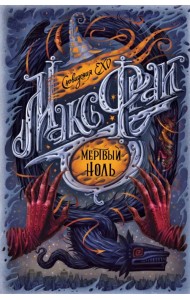 Мертвый ноль