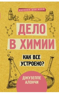 Дело в химии. Как все устроено?