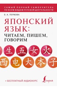 Японский язык. Читаем, пишем, говорим + аудиокурс