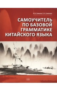Самоучитель по базовой грамматике китайского языка