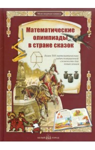 Математические олимпиады в стране сказок