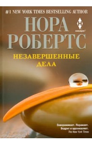 Незавершенные дела