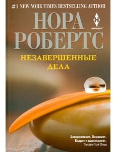 Незавершенные дела