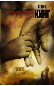 Сердца в Атлантиде