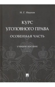 Курс уголовного права. Особенная часть. Учебное пособие