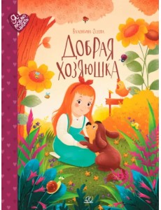 Добрая хозяюшка. Сказки