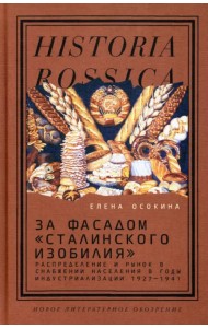 За фасадом «сталинского изобилия». Распределение и рынок в снабжении населения в годы индустриализации 1927-1941
