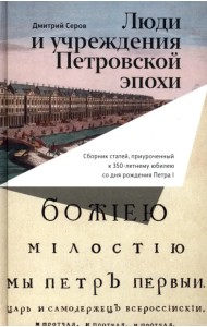 Люди и учреждения Петровской эпохи. Сборник статей, приуроченный к 350-летнему юбилею