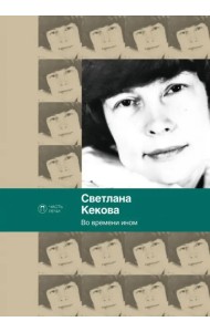 Во времени ином