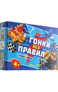 Гонки без правил. Турбозавры, 48 карточек